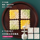 Retro Mooncake Mould 75g Square Retro Pattern (4 pcs)